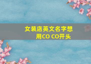 女装店英文名字想用CO CO开头